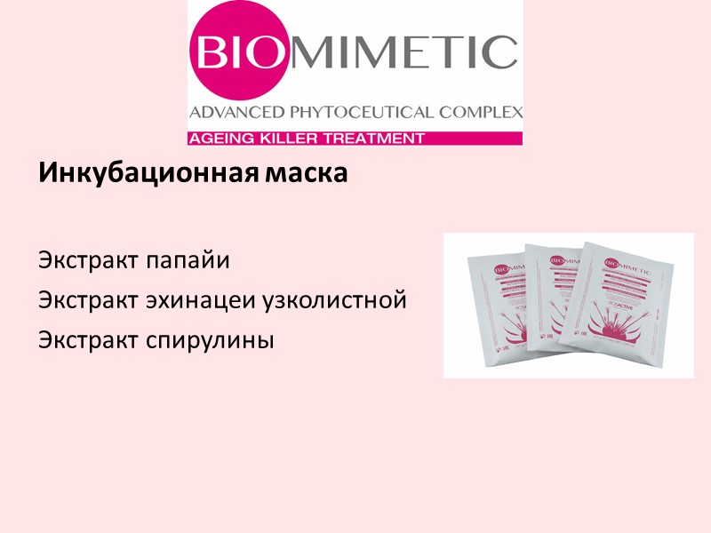 Инкубационная маска  Экстракт папайи Экстракт эхинацеи узколистной Экстракт спирулины